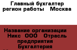 Главный бухгалтер(регион работы - Москва) › Название организации ­ Никс, ООО › Отрасль предприятия ­ Бухгалтерия › Минимальный оклад ­ 75 000 - Все города Работа » Вакансии   . Мордовия респ.